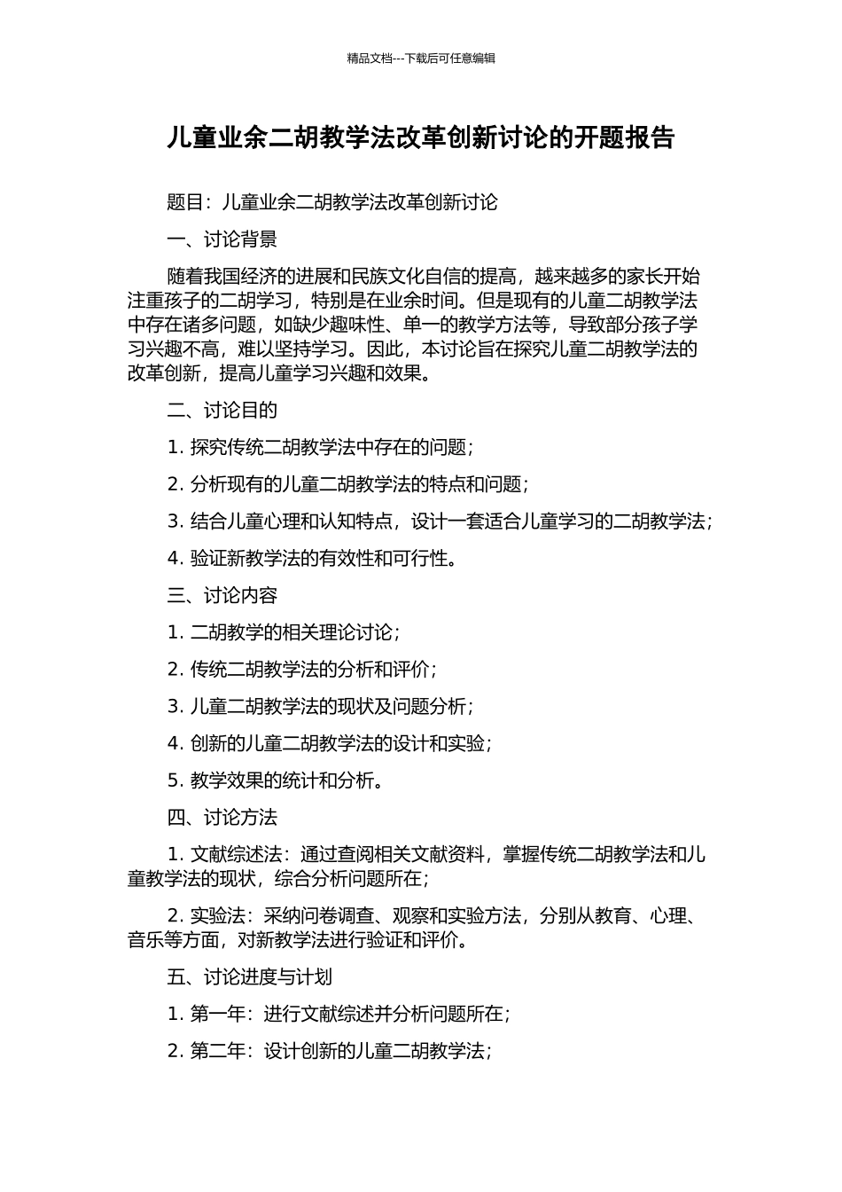 儿童业余二胡教学法改革创新研究的开题报告_第1页