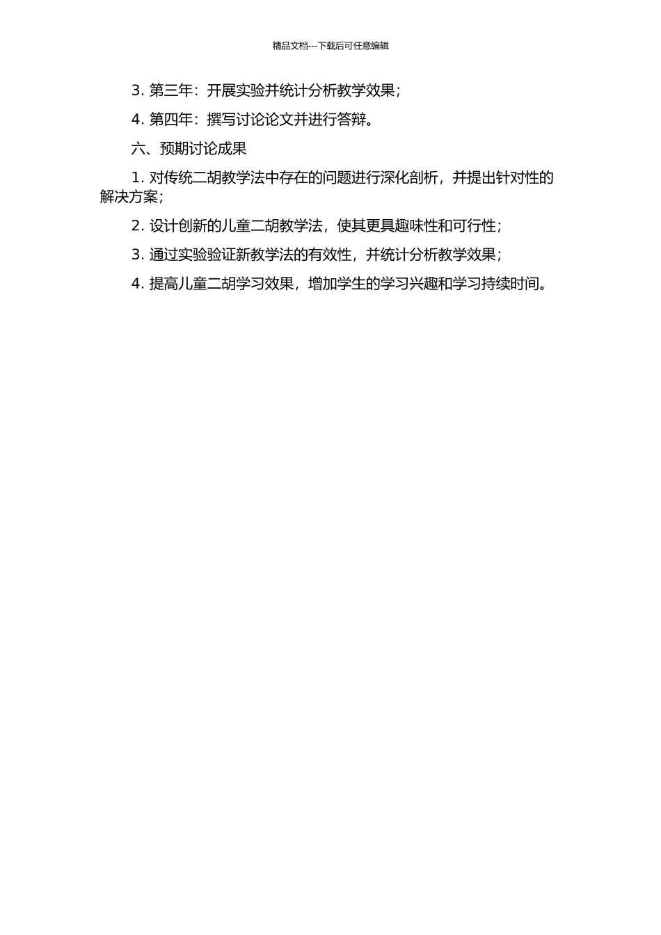 儿童业余二胡教学法改革创新研究的开题报告_第2页