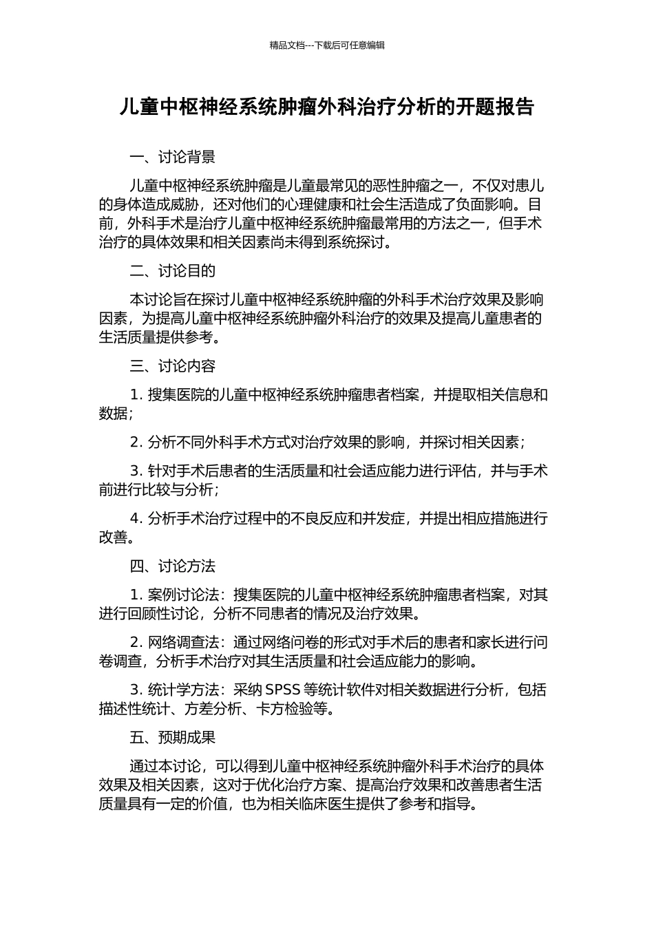 儿童中枢神经系统肿瘤外科治疗分析的开题报告_第1页
