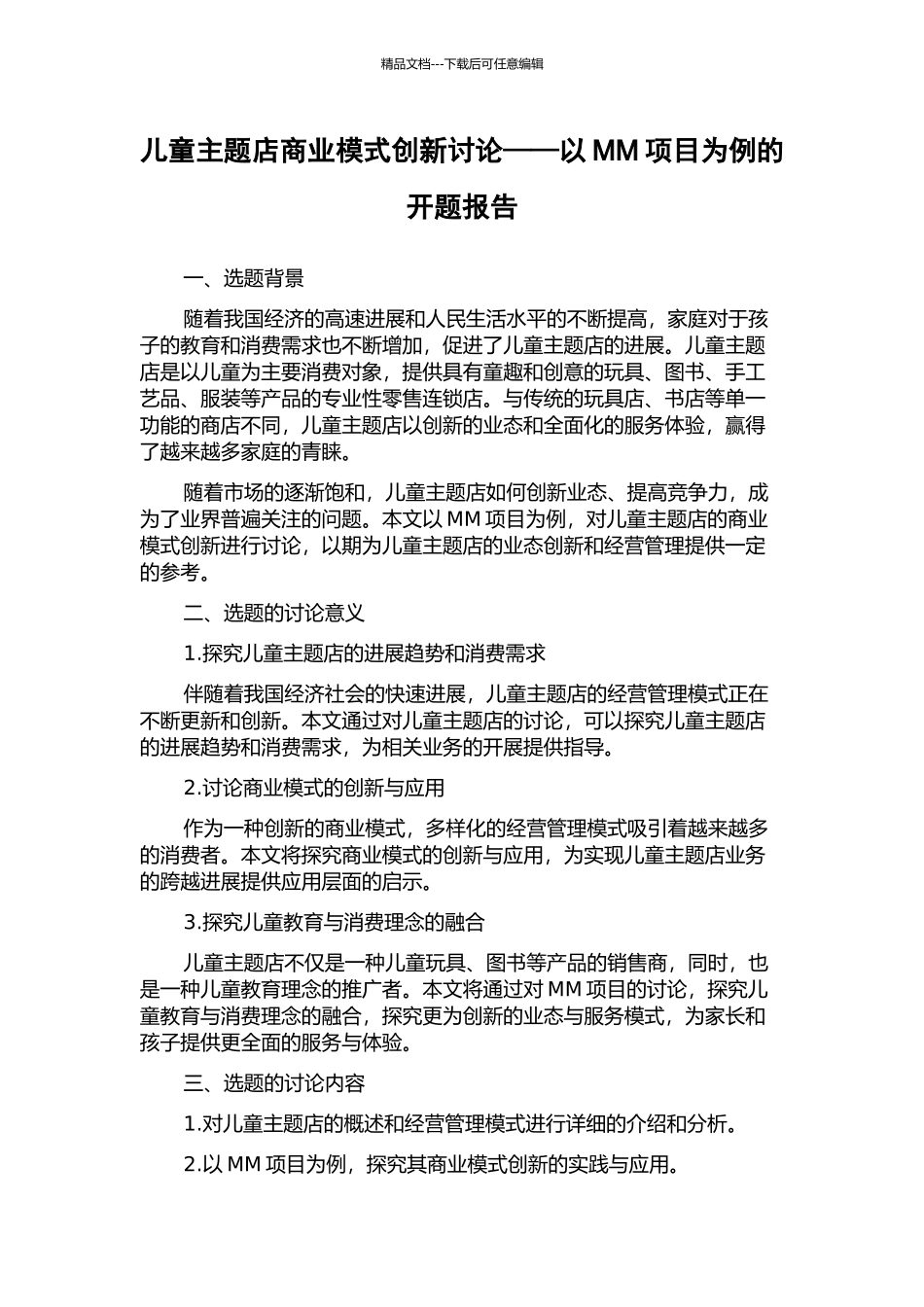 儿童主题店商业模式创新研究——以MM项目为例的开题报告_第1页