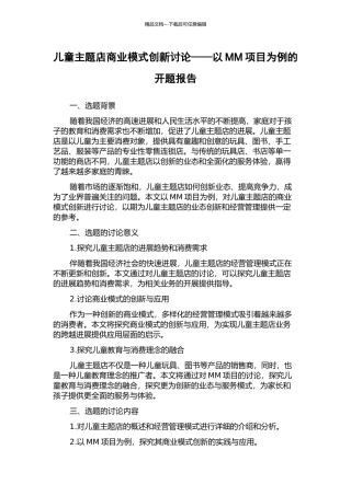 儿童主题店商业模式创新研究——以MM项目为例的开题报告