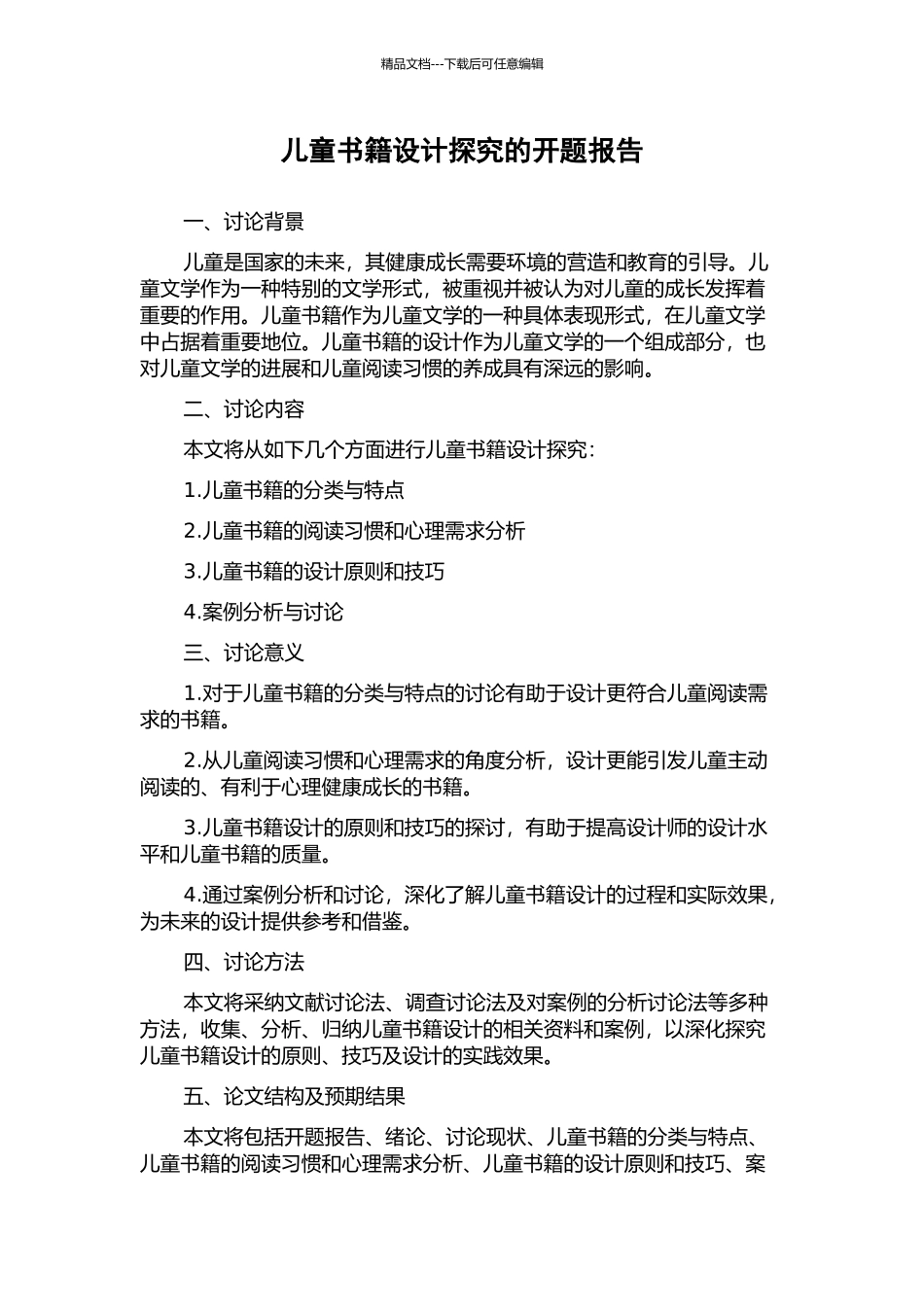 儿童书籍设计探究的开题报告_第1页