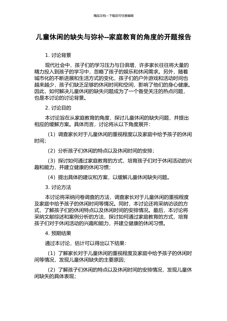 儿童休闲的缺失与弥补--家庭教育的角度的开题报告_第1页