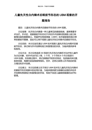 儿童先天性白内障术后眼前节形态的UBM观察的开题报告