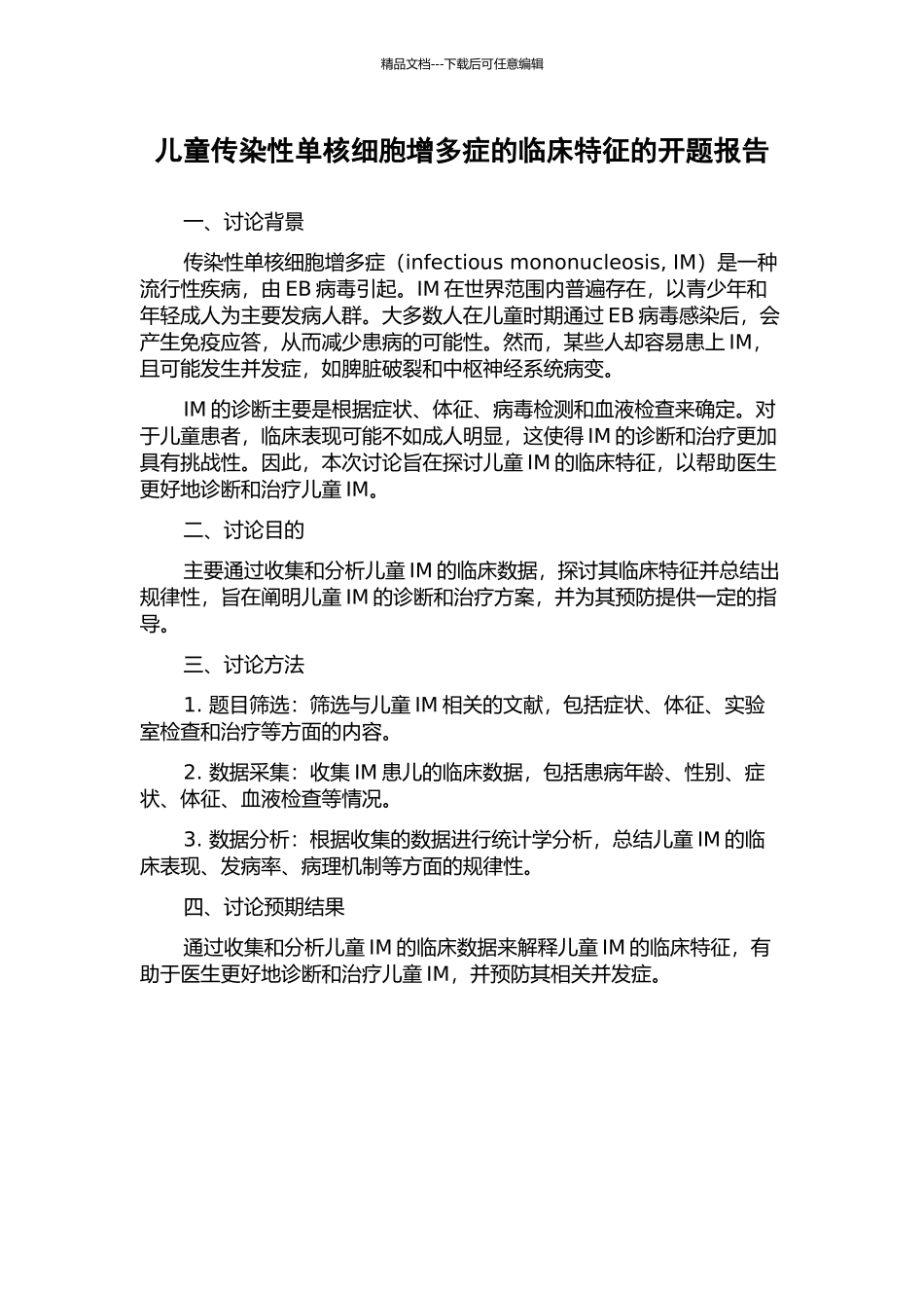 儿童传染性单核细胞增多症的临床特征的开题报告_第1页