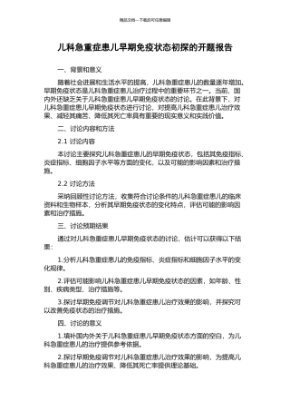 儿科急重症患儿早期免疫状态初探的开题报告