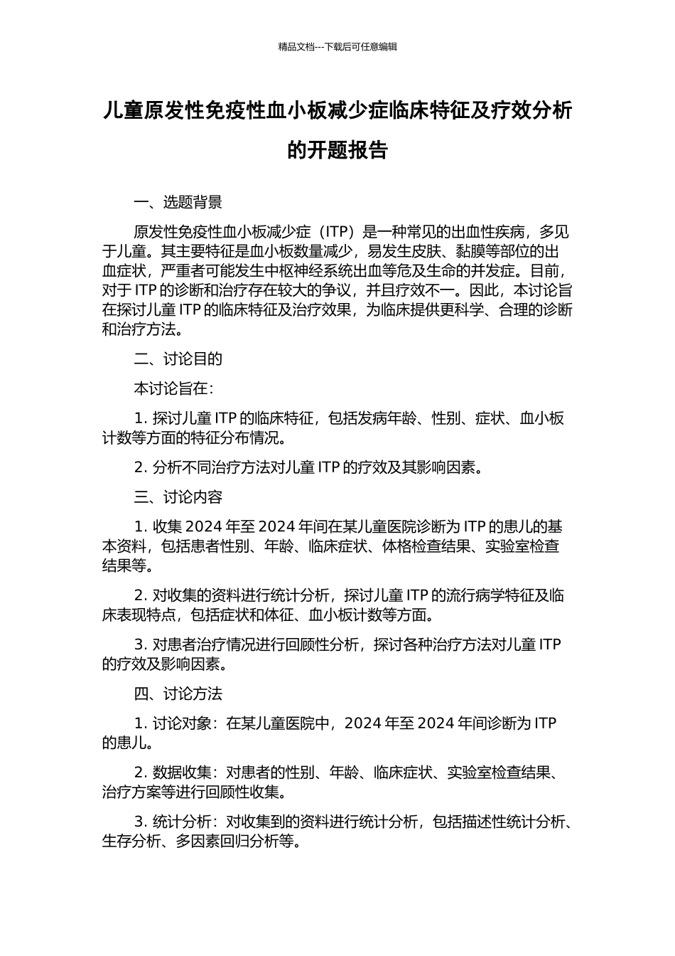 儿童原发性免疫性血小板减少症临床特征及疗效分析的开题报告_第1页
