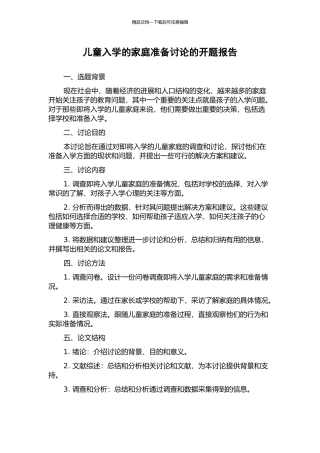 儿童入学的家庭准备研究的开题报告