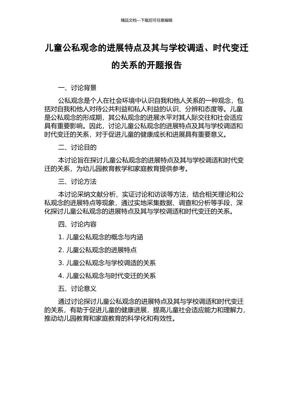 儿童公私观念的发展特点及其与学校调适、时代变迁的关系的开题报告_第1页
