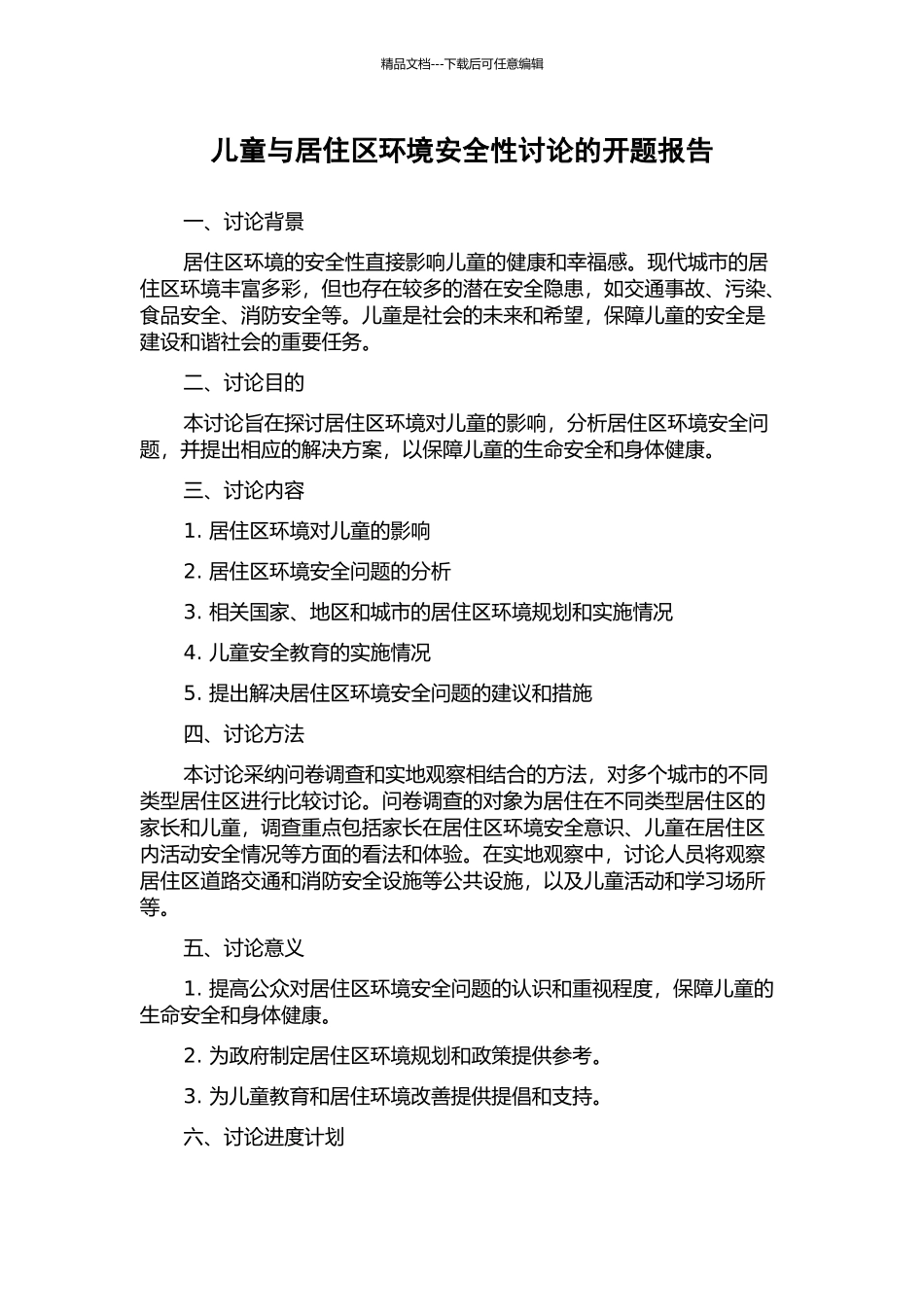 儿童与居住区环境安全性研究的开题报告_第1页