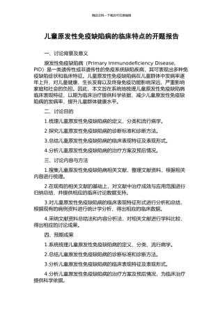 儿童原发性免疫缺陷病的临床特点的开题报告
