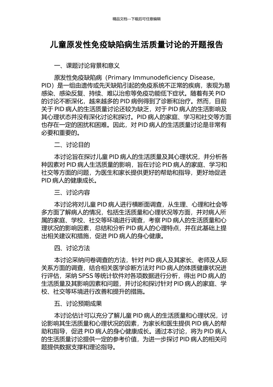 儿童原发性免疫缺陷病生活质量研究的开题报告_第1页