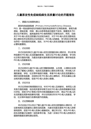 儿童原发性免疫缺陷病生活质量研究的开题报告