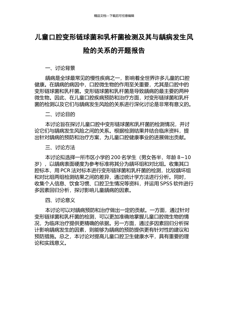 儿童口腔变形链球菌和乳杆菌检测及其与龋病发生风险的关系的开题报告_第1页