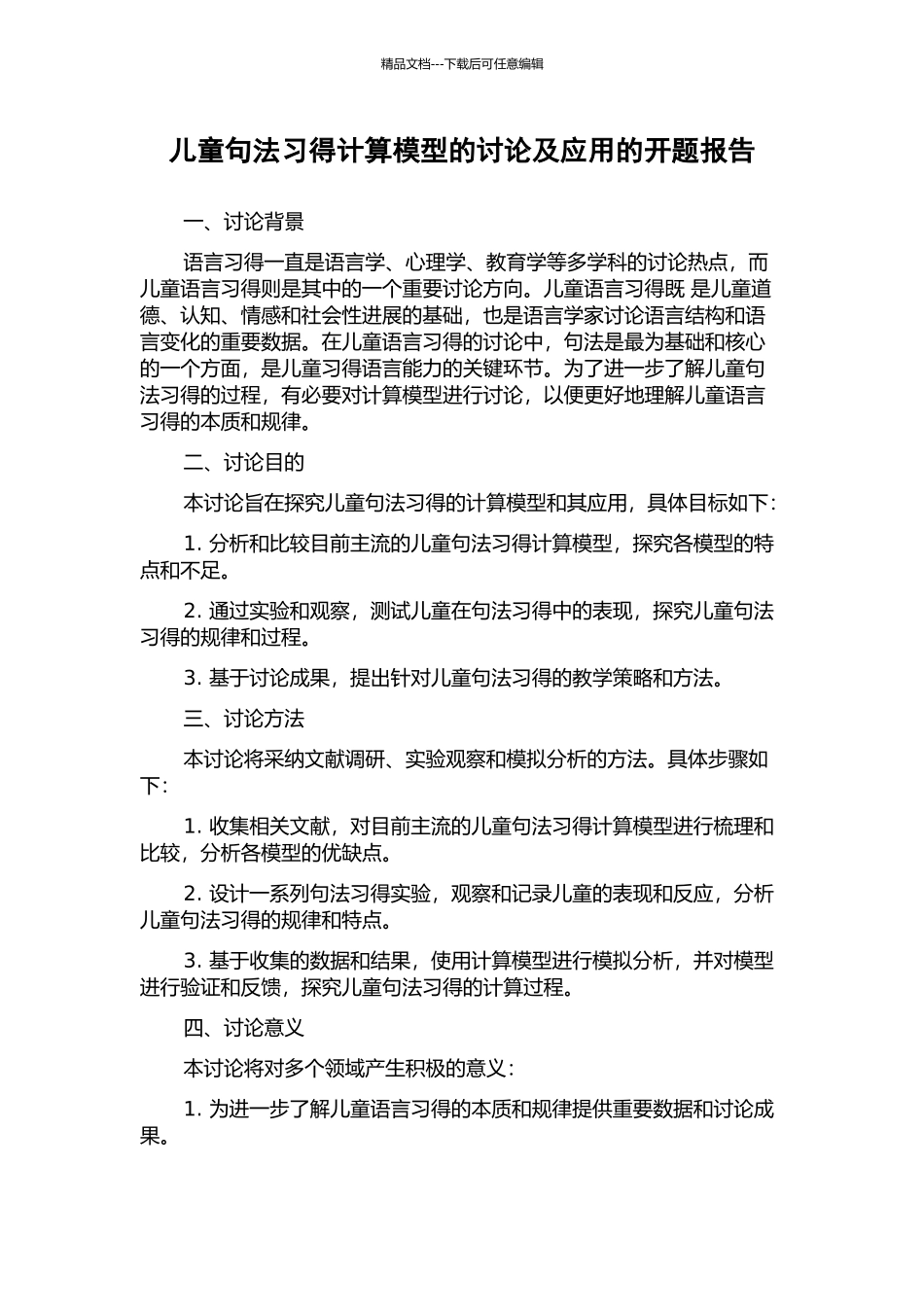 儿童句法习得计算模型的研究及应用的开题报告_第1页
