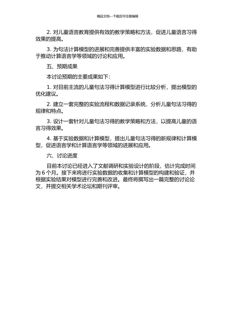 儿童句法习得计算模型的研究及应用的开题报告_第2页
