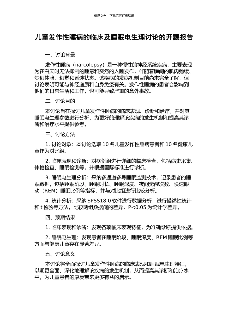 儿童发作性睡病的临床及睡眠电生理研究的开题报告_第1页