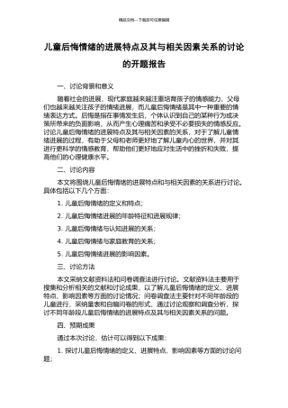儿童后悔情绪的发展特点及其与相关因素关系的研究的开题报告