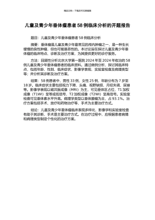 儿童及青少年垂体瘤患者58例临床分析的开题报告