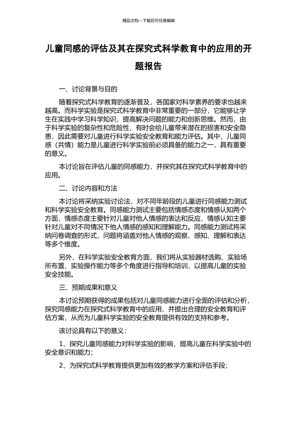 儿童同感的评估及其在探究式科学教育中的应用的开题报告_第1页