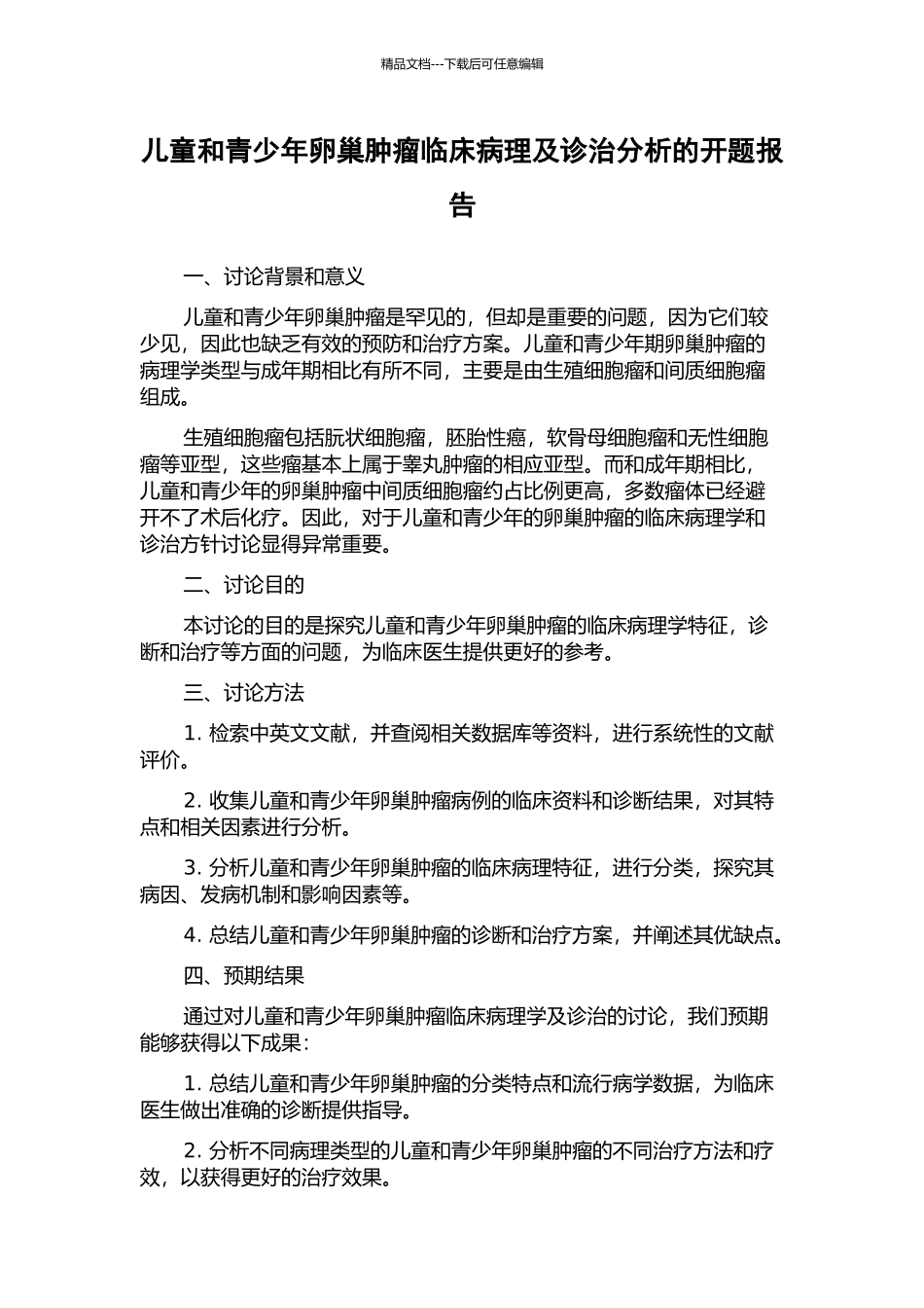 儿童和青少年卵巢肿瘤临床病理及诊治分析的开题报告_第1页