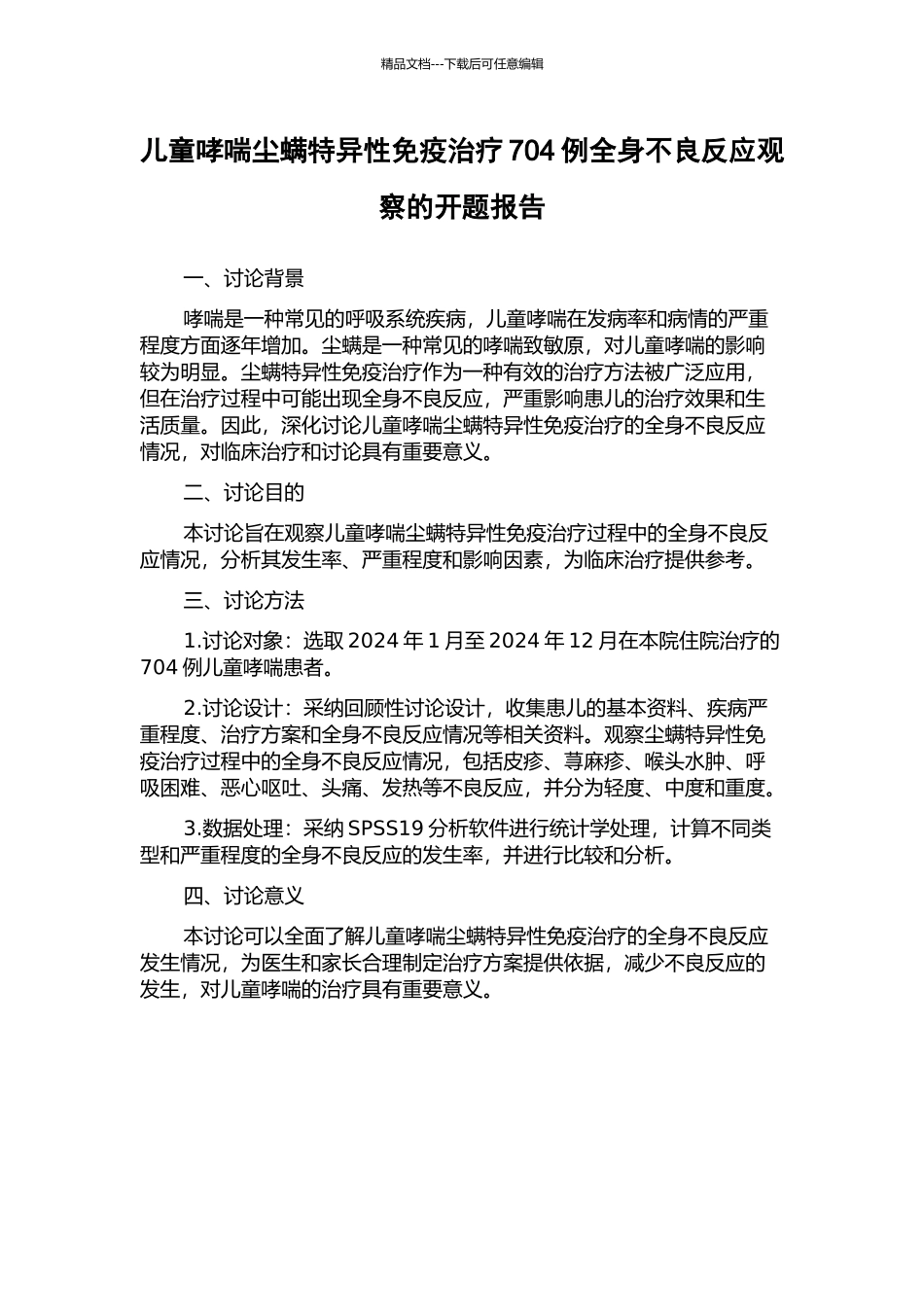 儿童哮喘尘螨特异性免疫治疗704例全身不良反应观察的开题报告_第1页