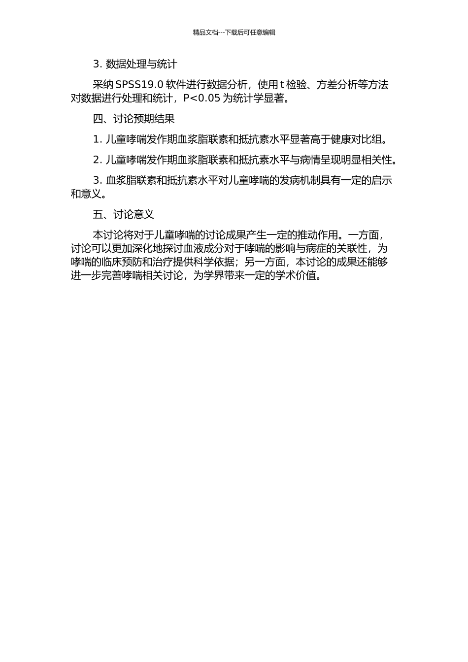 儿童哮喘发作期血浆脂联素和抵抗素水平变化及意义的开题报告_第2页