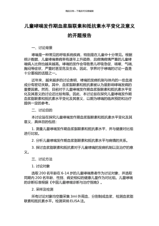 儿童哮喘发作期血浆脂联素和抵抗素水平变化及意义的开题报告