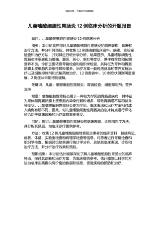 儿童嗜酸细胞性胃肠炎12例临床分析的开题报告