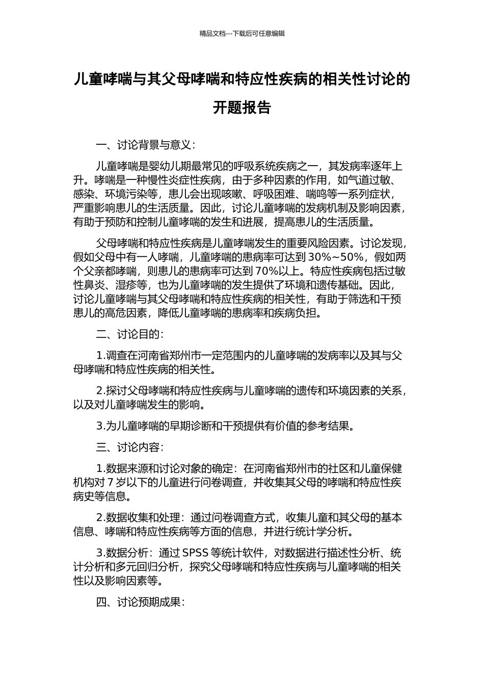 儿童哮喘与其父母哮喘和特应性疾病的相关性研究的开题报告_第1页