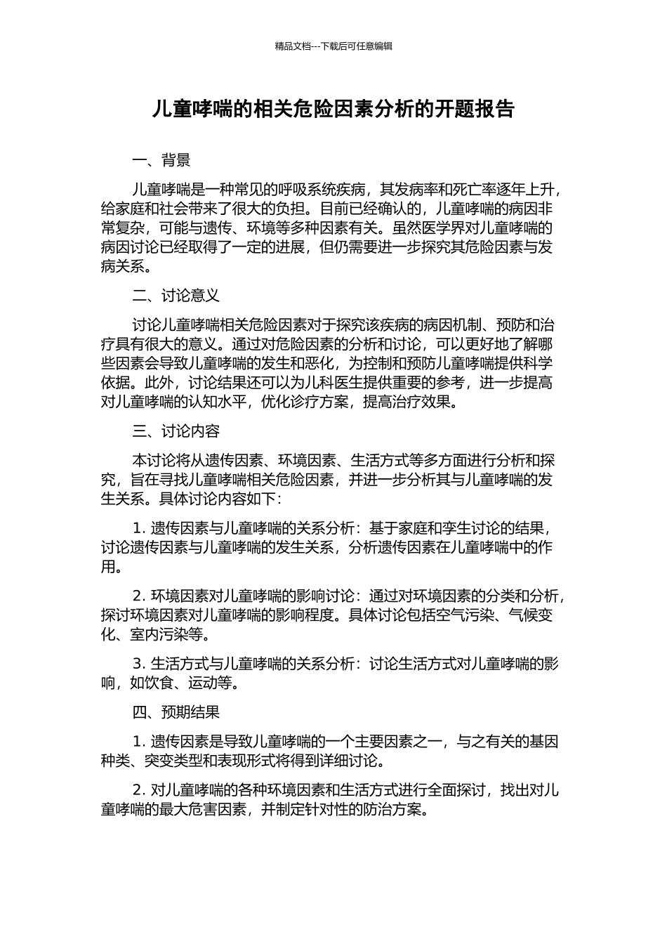 儿童哮喘的相关危险因素分析的开题报告_第1页