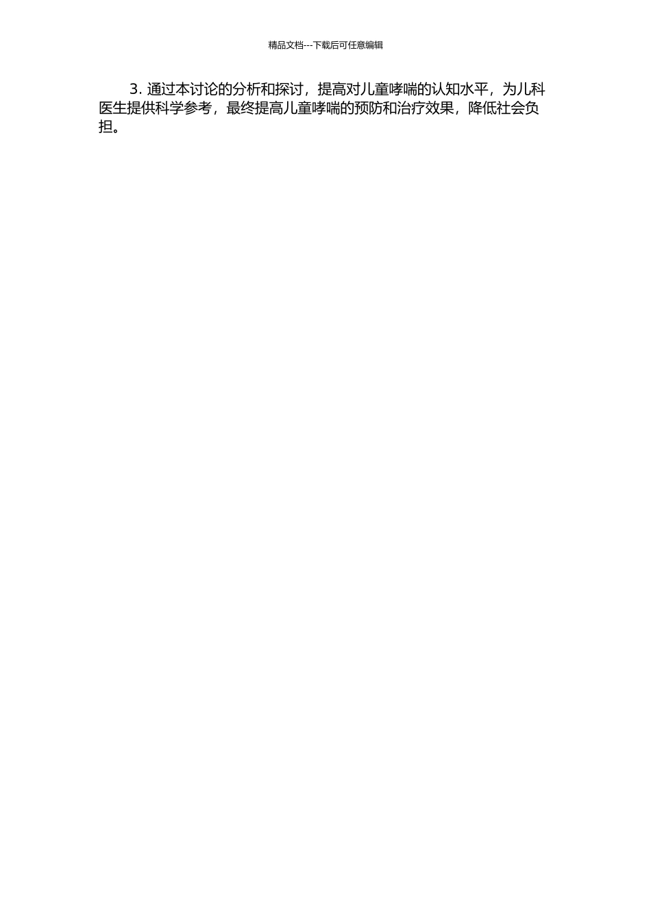 儿童哮喘的相关危险因素分析的开题报告_第2页