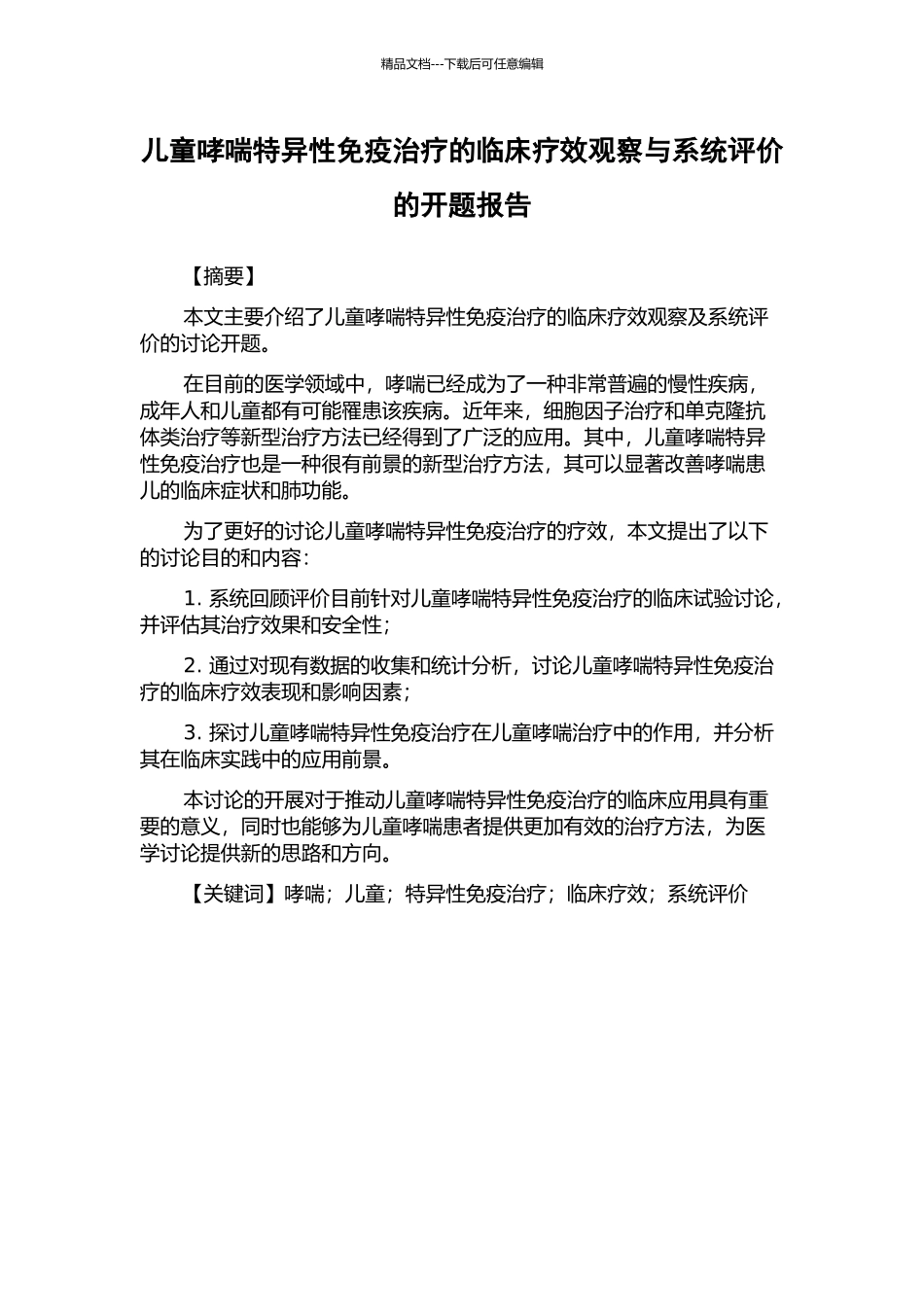 儿童哮喘特异性免疫治疗的临床疗效观察与系统评价的开题报告_第1页