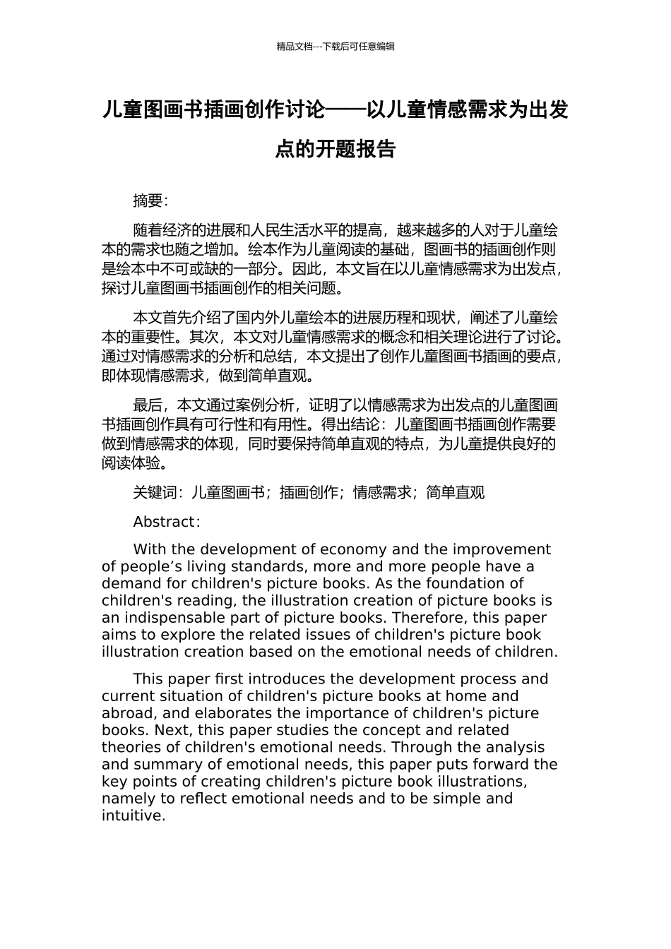 儿童图画书插画创作研究——以儿童情感需求为出发点的开题报告_第1页