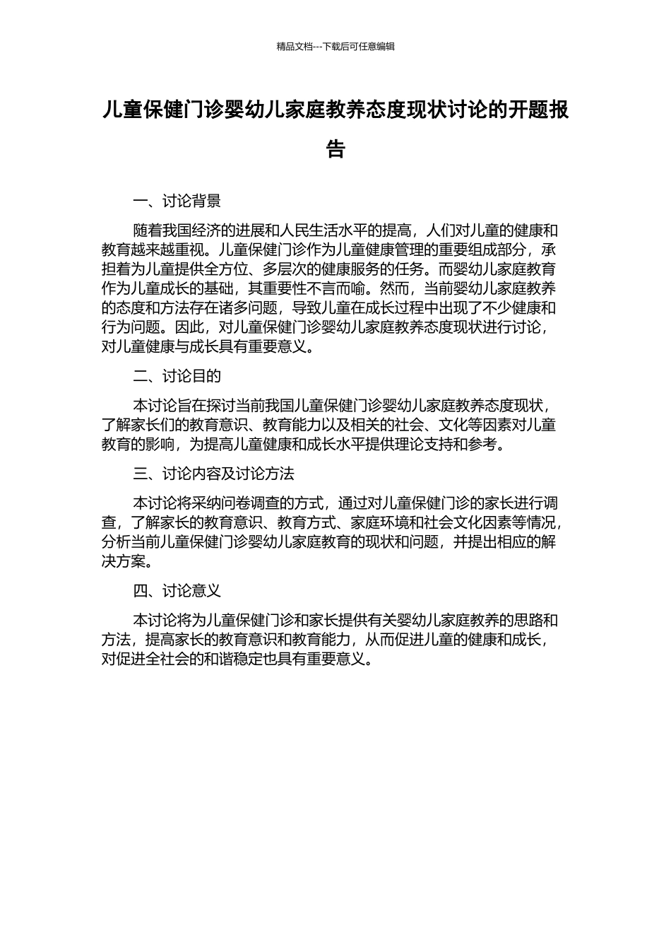 儿童保健门诊婴幼儿家庭教养态度现状研究的开题报告_第1页