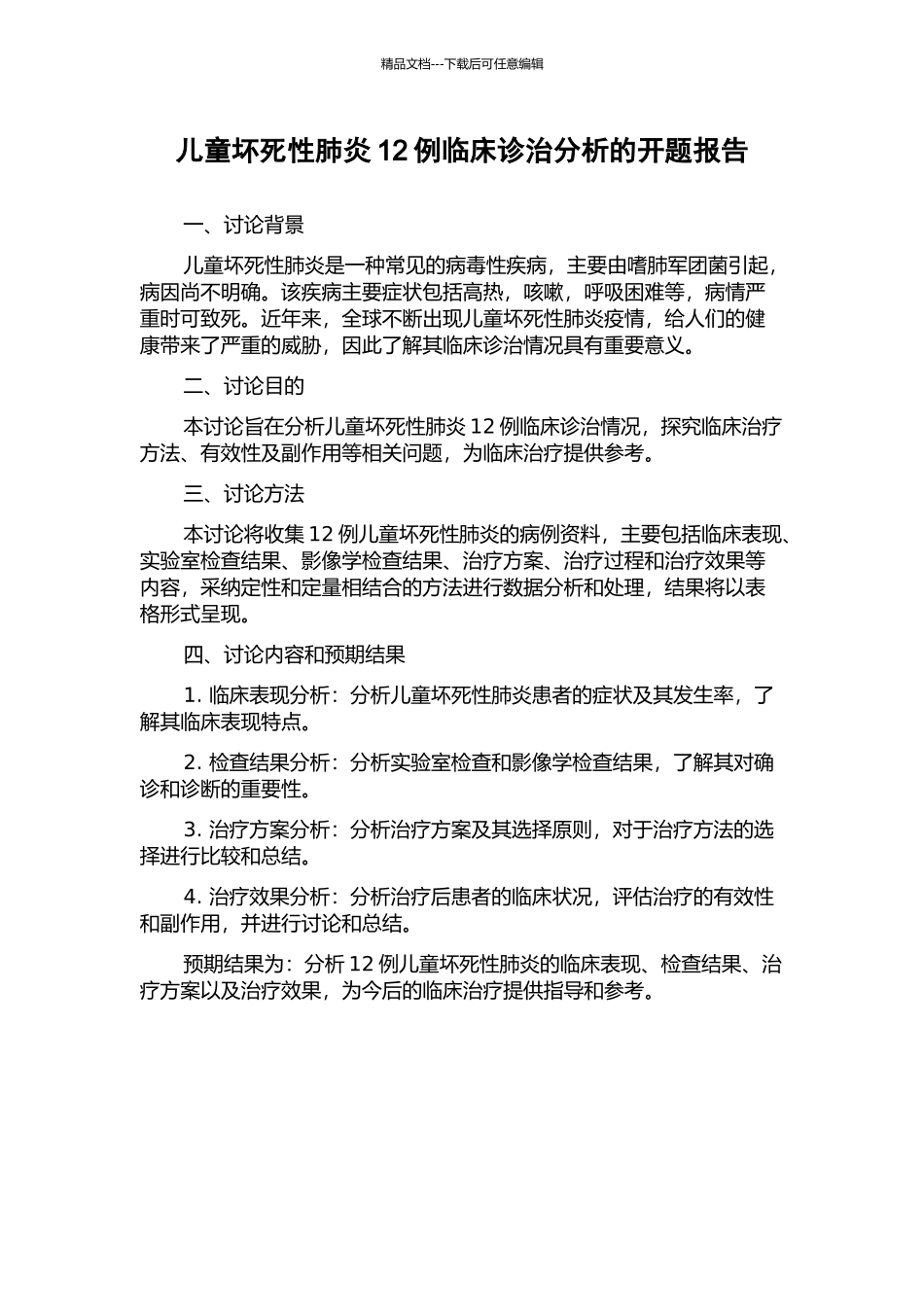 儿童坏死性肺炎12例临床诊治分析的开题报告_第1页