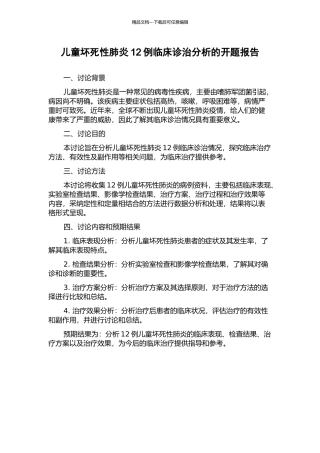 儿童坏死性肺炎12例临床诊治分析的开题报告
