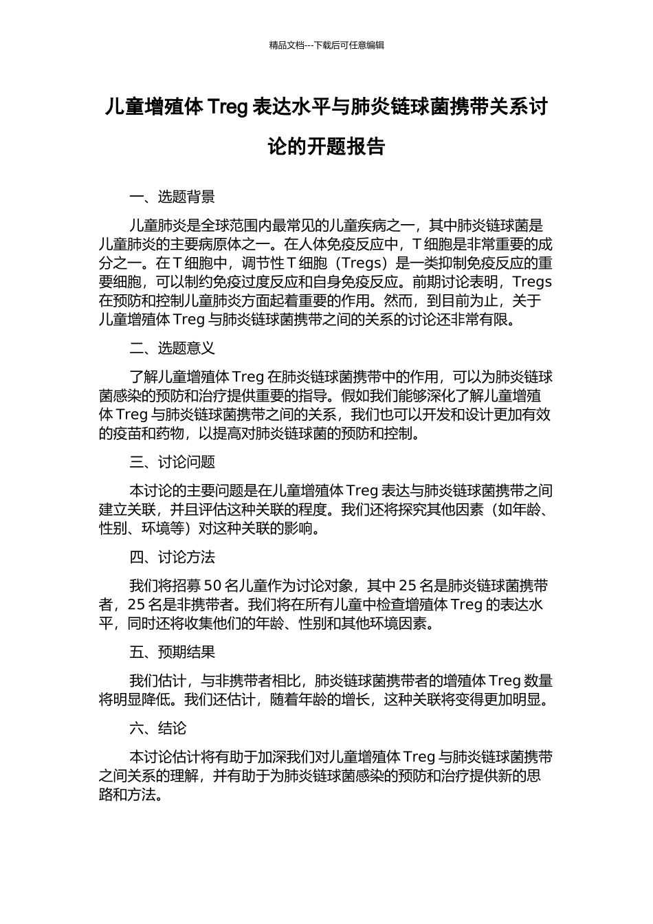 儿童增殖体Treg表达水平与肺炎链球菌携带关系研究的开题报告_第1页