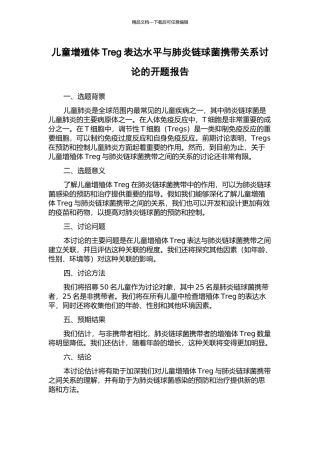 儿童增殖体Treg表达水平与肺炎链球菌携带关系研究的开题报告