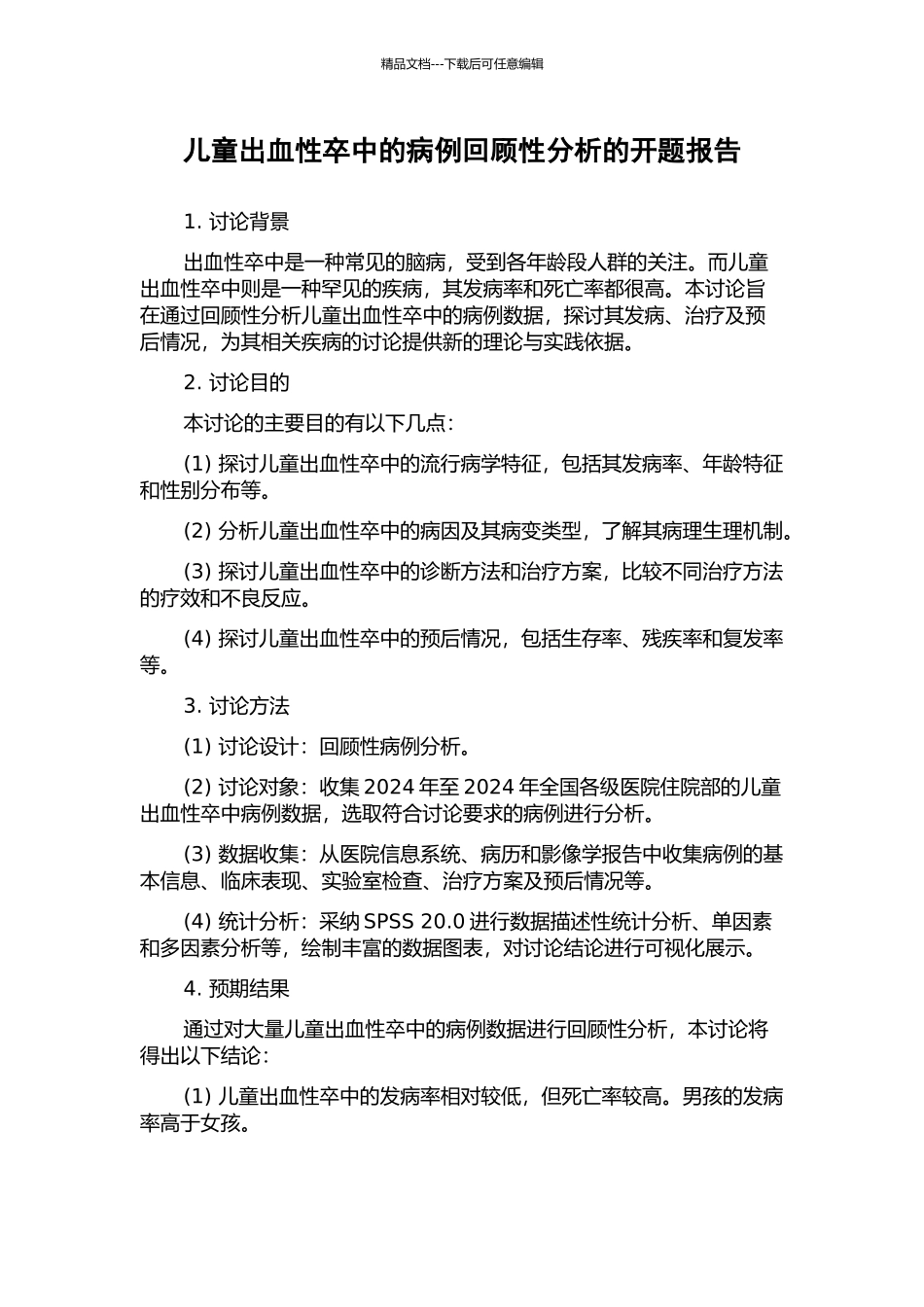 儿童出血性卒中的病例回顾性分析的开题报告_第1页