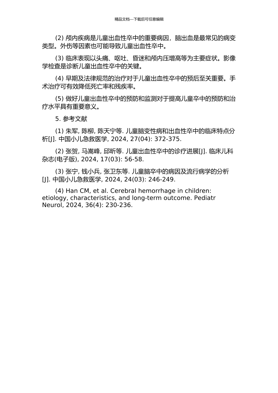 儿童出血性卒中的病例回顾性分析的开题报告_第2页