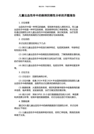 儿童出血性卒中的病例回顾性分析的开题报告
