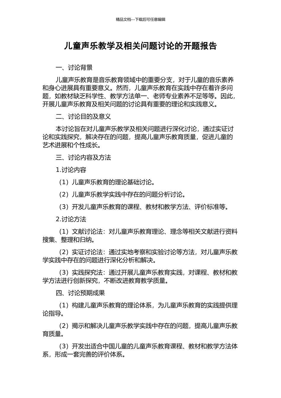 儿童声乐教学及相关问题研究的开题报告_第1页