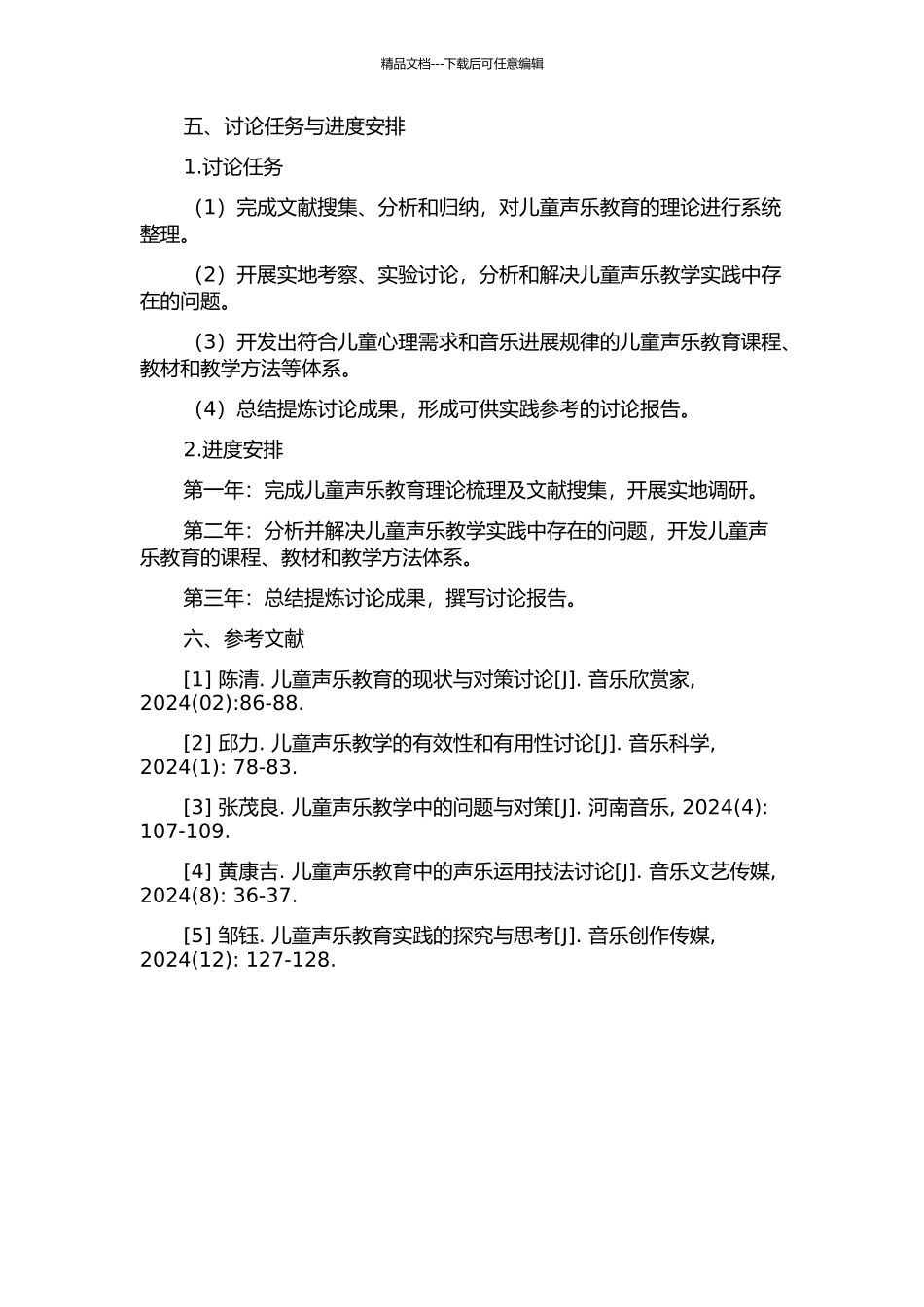 儿童声乐教学及相关问题研究的开题报告_第2页