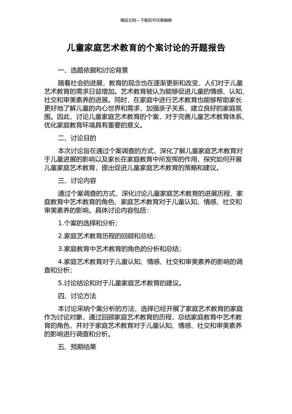 儿童家庭艺术教育的个案研究的开题报告_第1页