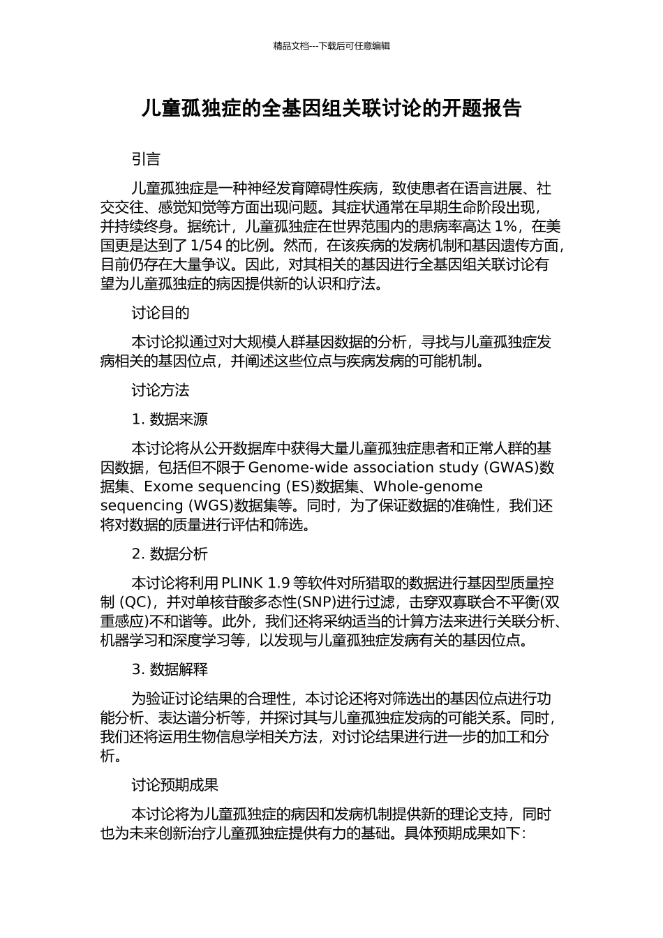 儿童孤独症的全基因组关联研究的开题报告_第1页