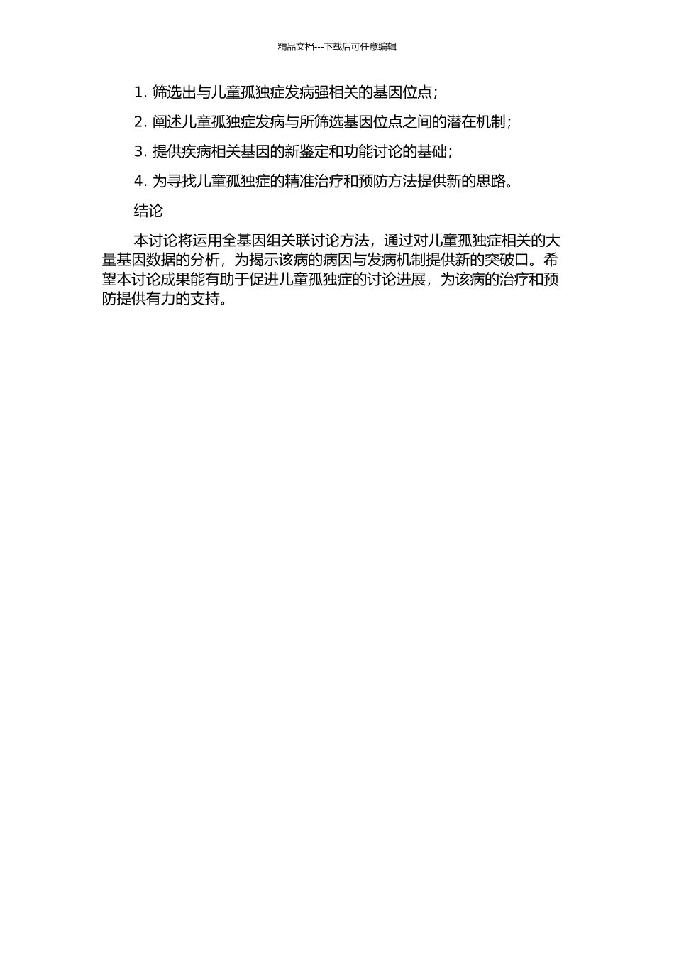 儿童孤独症的全基因组关联研究的开题报告_第2页