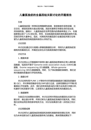 儿童孤独症的全基因组关联研究的开题报告