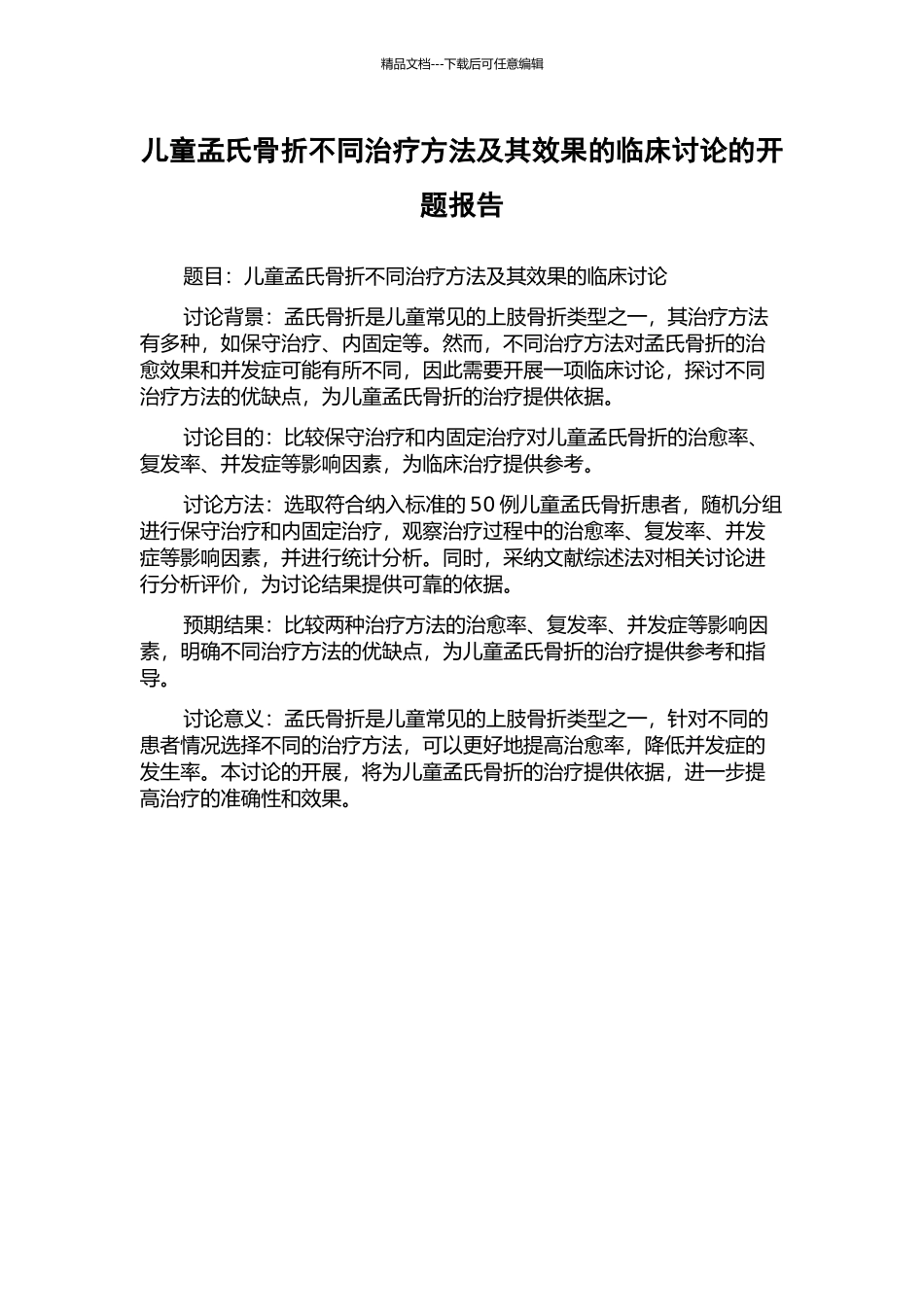 儿童孟氏骨折不同治疗方法及其效果的临床研究的开题报告_第1页