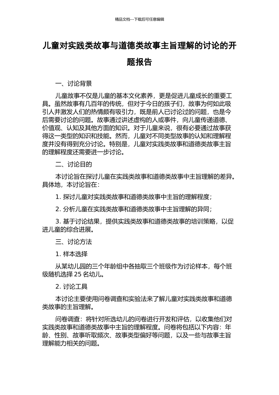 儿童对实践类故事与道德类故事主旨理解的研究的开题报告_第1页